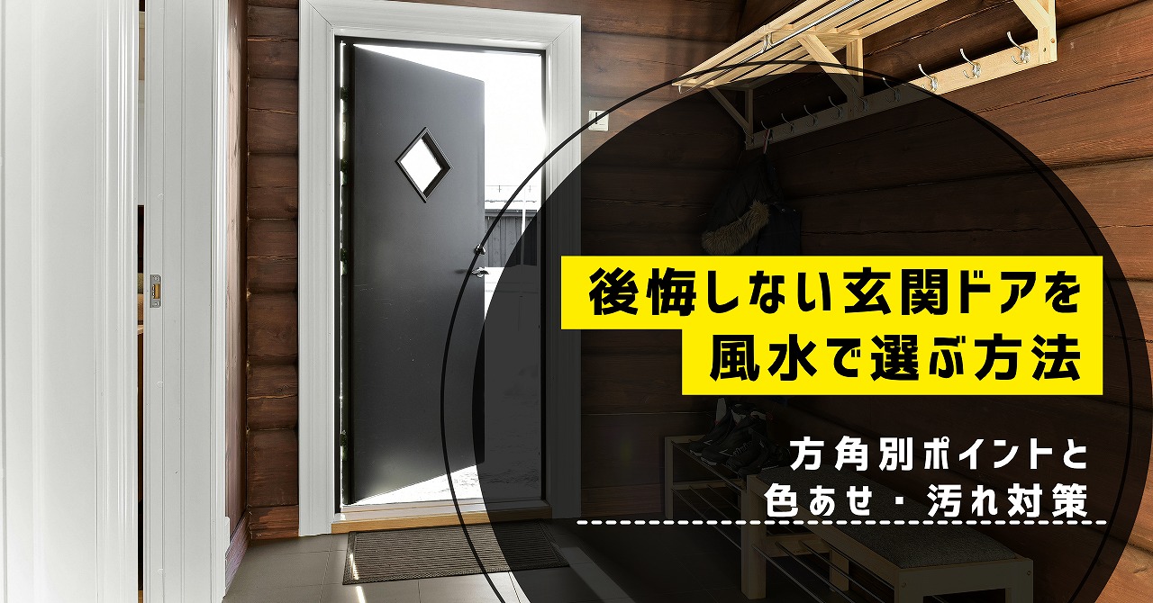福山市で玄関ドアの色を風水で選ぶ際に後悔しないための方角別ポイントと色あせ・汚れ対策